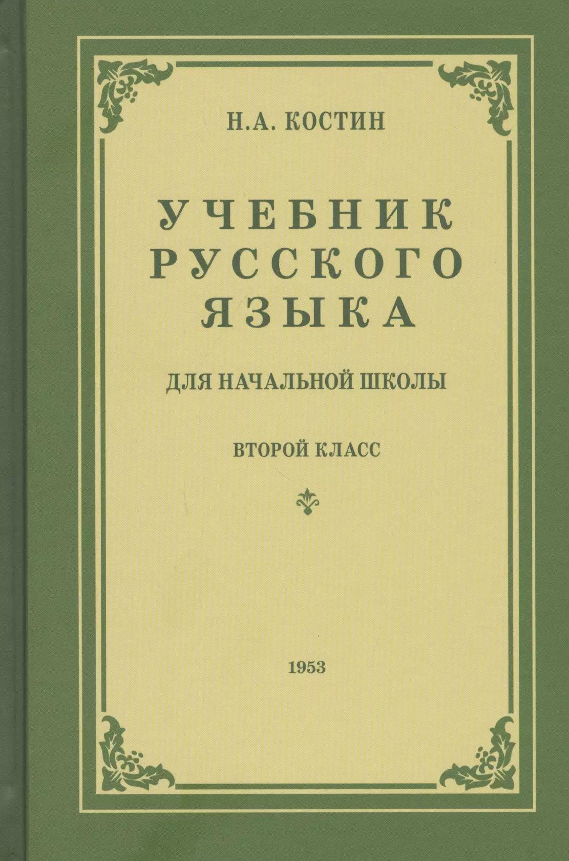 Учебник русского языка для второго класса начальной школы