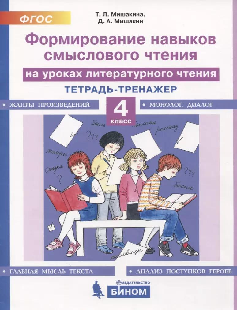 Формирование навыков смыслового чтения на уроках литературного чтения. 4 класс. Тетрадь-тренажер