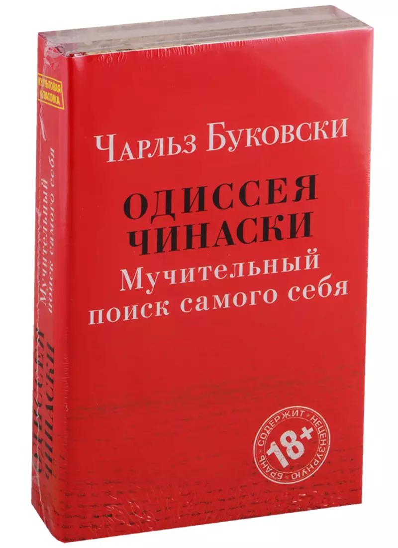 Одиссея Чинаски. Мучительный поиск самого себя: Почтамт. Фактотум (комплект из 2 книг)