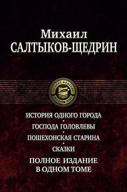 История одного города. Господа Головлевы. Пошехонская старина. Сказки. Полное издание в одном томе