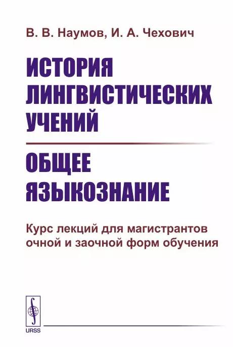 История лингвистических учений. Общее языкознание. Курс лекций для магистрантов очной и заочной форм обучения