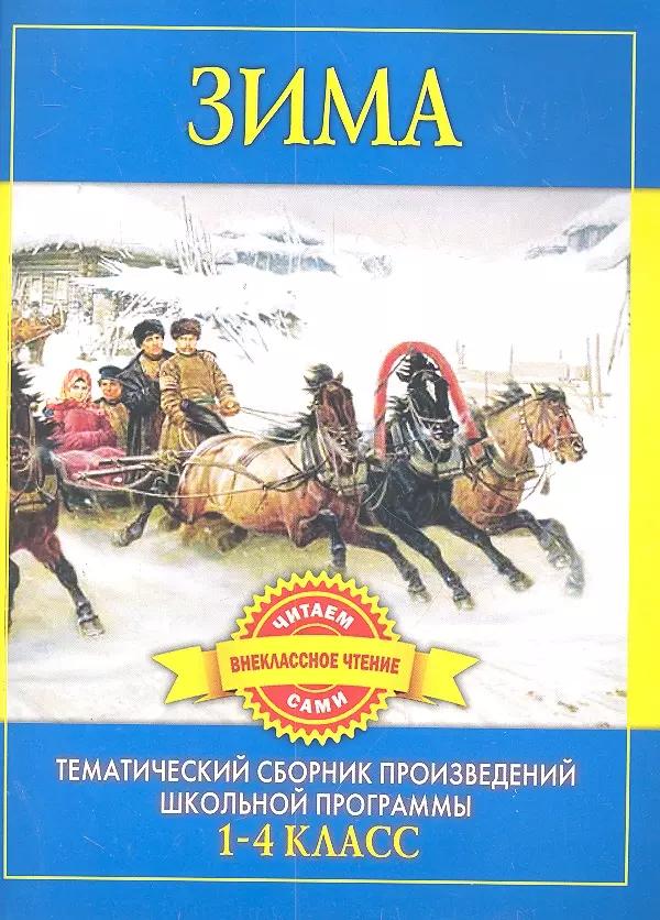 Зима. Произведения русских писателей о зиме / 1-4 класс (мягк) Дмитренко С.Ф. (Рипол)