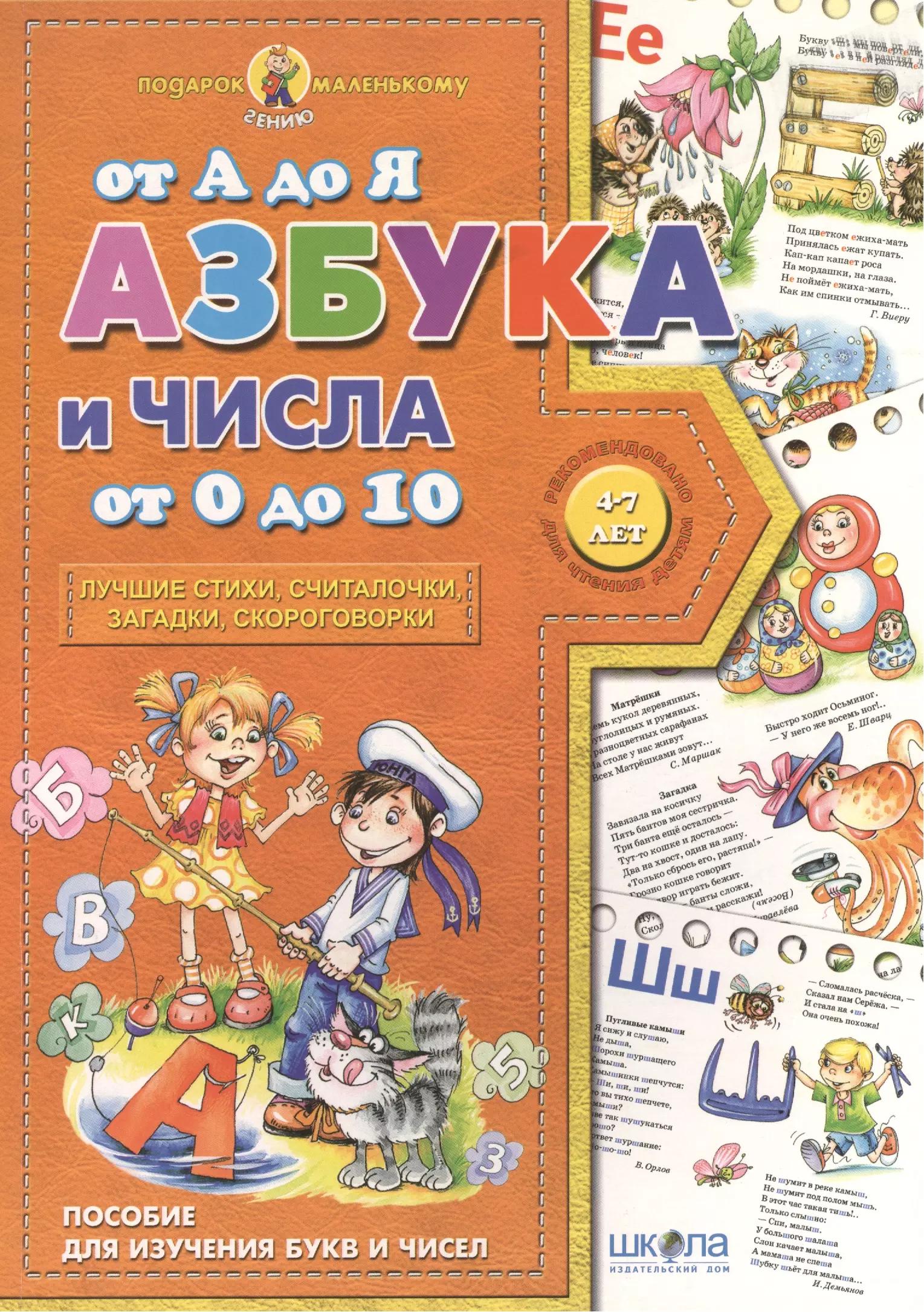 Школа | Азбука от  А до Я числа от 0 до 10 (4-7 лет)