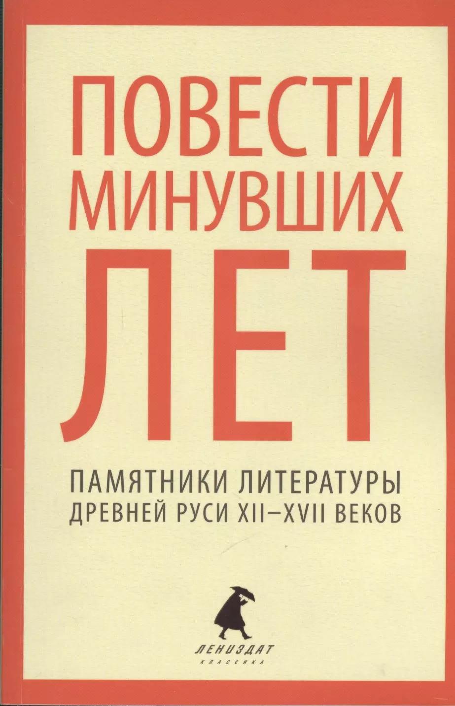 Повести минувших лет : Памятники литературы Древней Руси XII-XVII веков