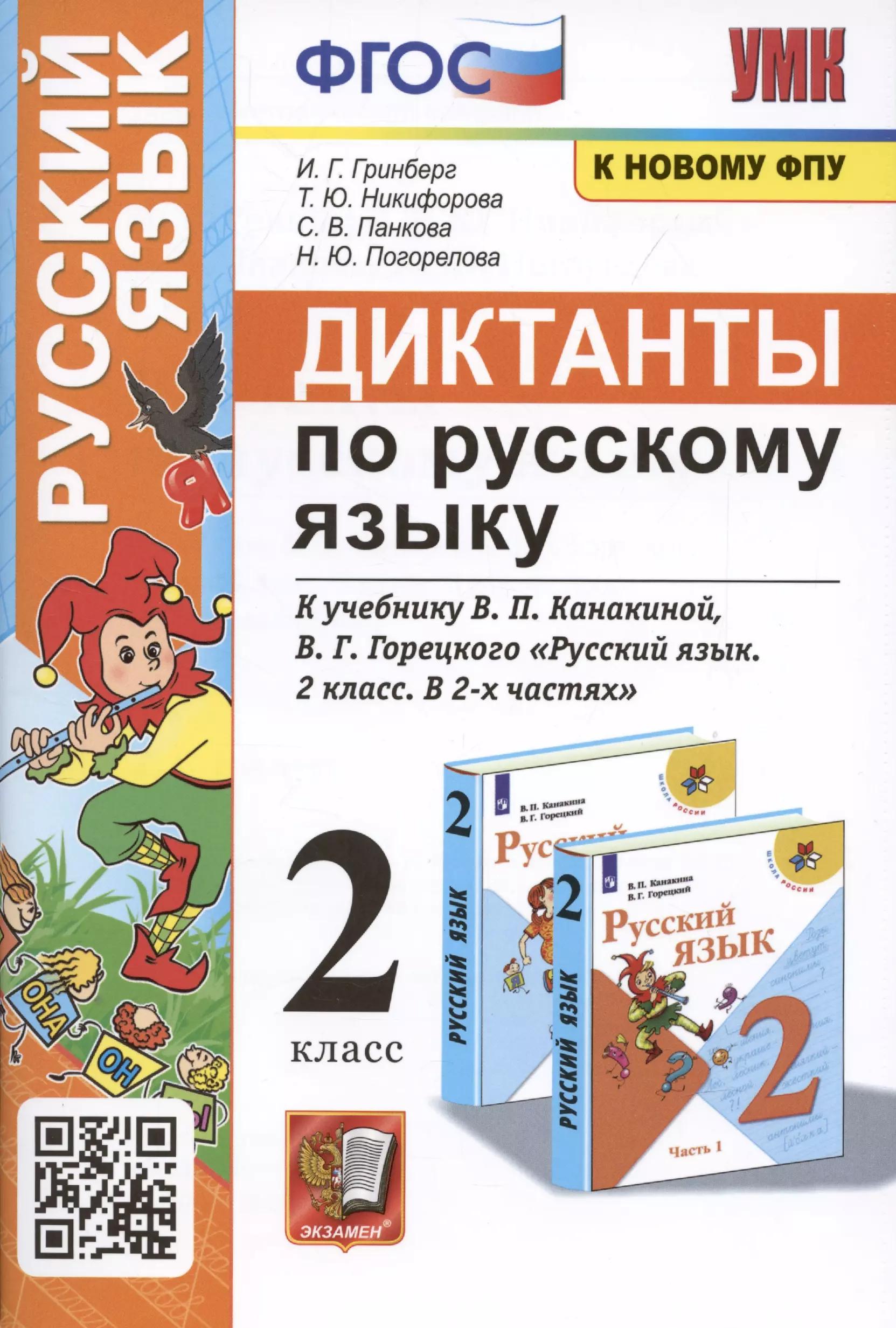 Диктанты по русскому языку. 2 класс: К учебнику В. П. Канакиной, В Г. Горецкого Русский язык. 2 класс. в 2-х частях (М.: Просвещение)