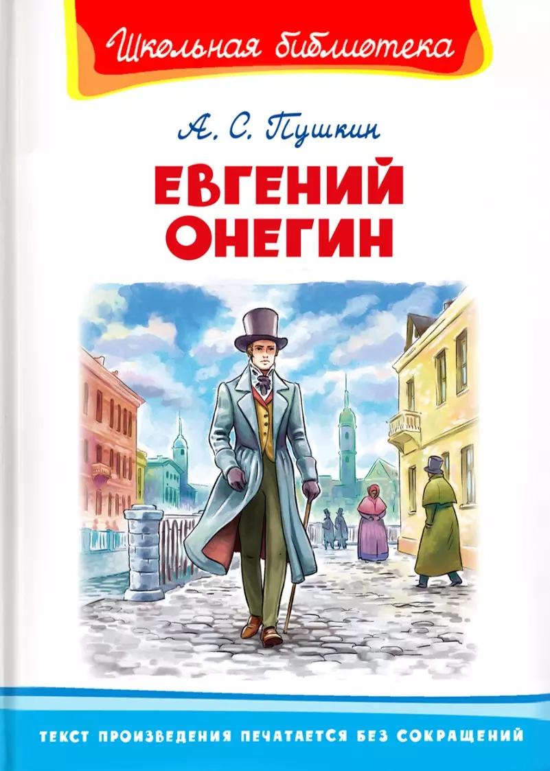 Евгений Онегин