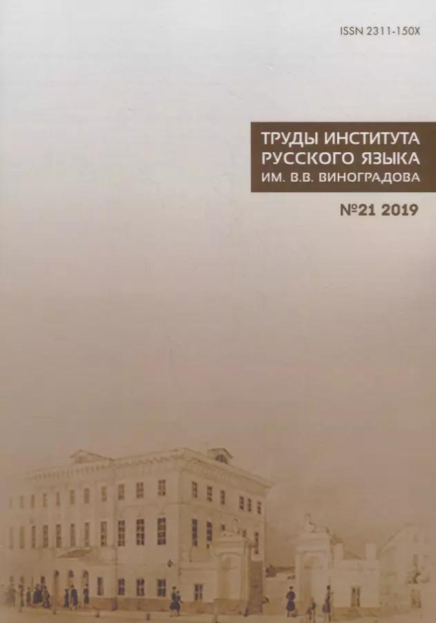 Труды Института русского языка им. В. В. Виноградова. Выпуск 21 (2019). Национальный корпус русского языка: исследования и разработки