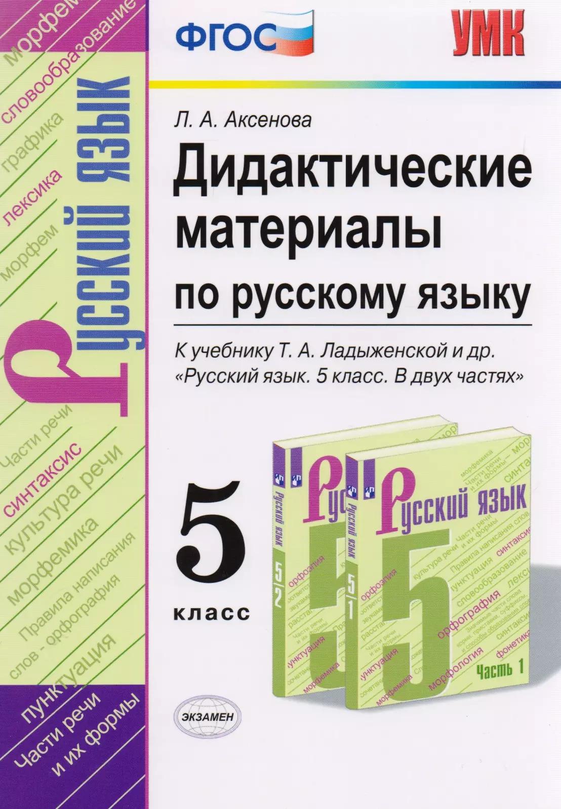 Дидактические материалы по русскому языку. 5 класс. К учебнику Т.А. Ладыженской и др. "Русский язык. 5 класс. В двух частях"