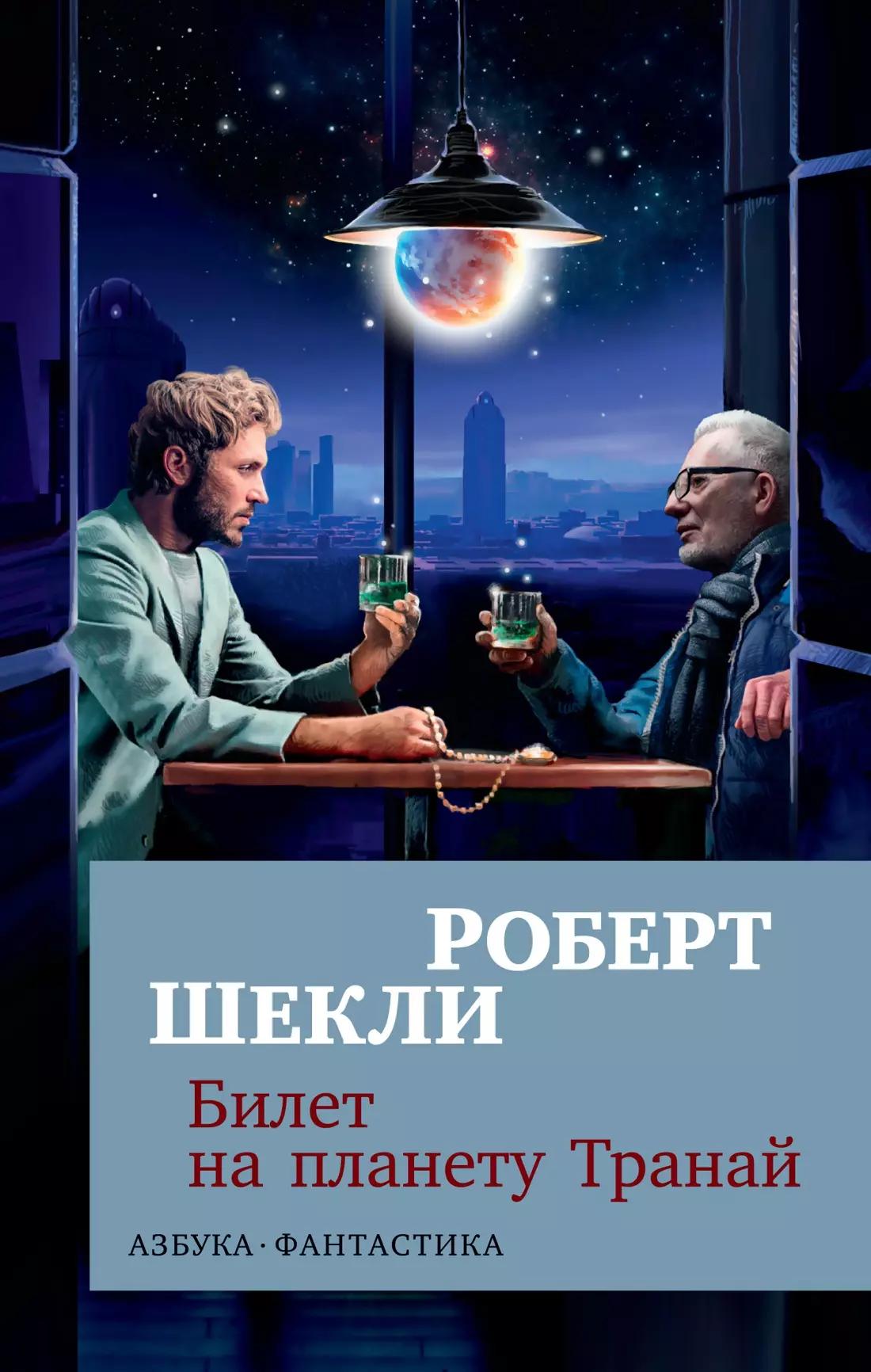 Билет на планету Транай : роман, повесть, рассказы