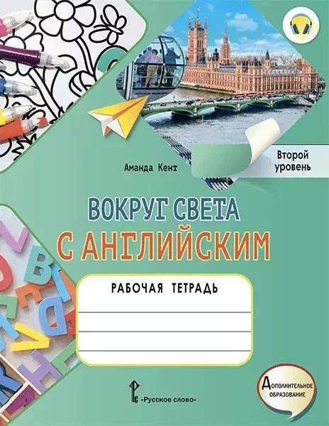 Вокруг света с английским: рабочая тетрадь к учебному пособию А. Кент, М. Чаррингтон по английскому языку для дополнительного образования. Второй уровень. 2-3 классы