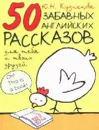 50 забавных английских рассказов для  тебя и твоих друзей: Учебная книга для чтения на англ. яз.