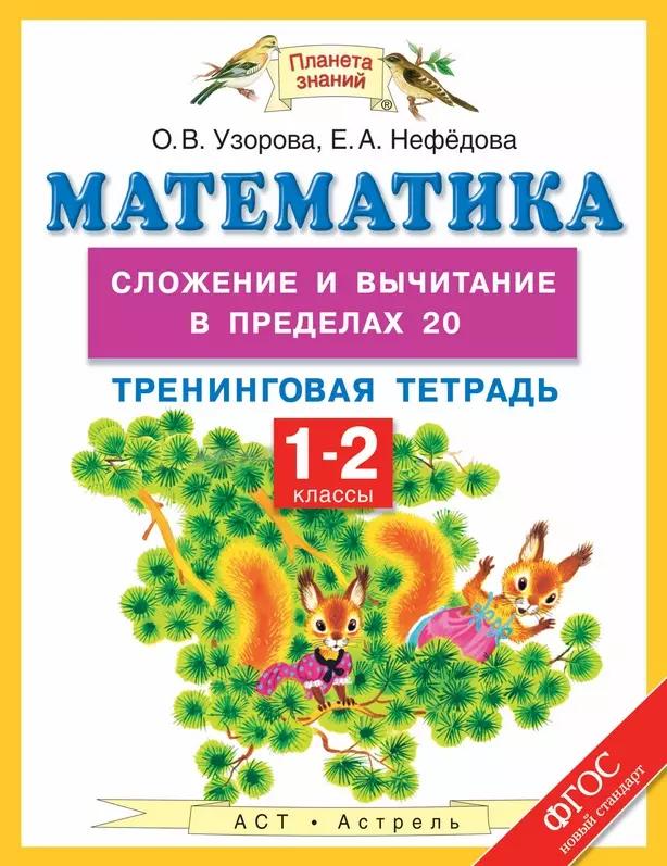 Математика: сложение и вычитание в пределах 20: тренинговая тетрадь: 1-2 классы