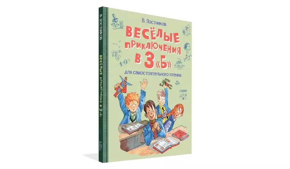 Веселые приключения в 3 "Б": Рассказы