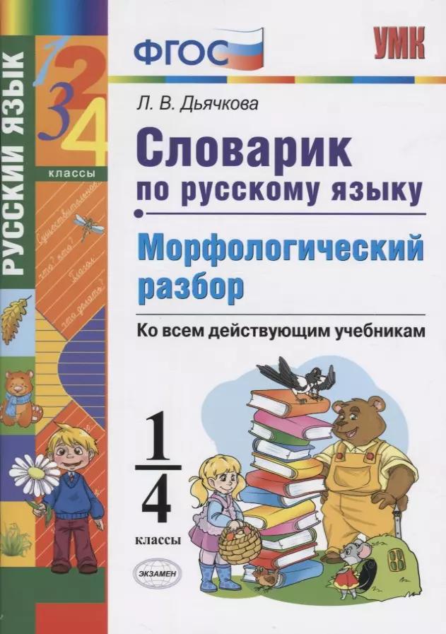 Словарик по русскому языку. Морфологический разбор. 1-4 классы. Ко всем дейчтвующим учебникам