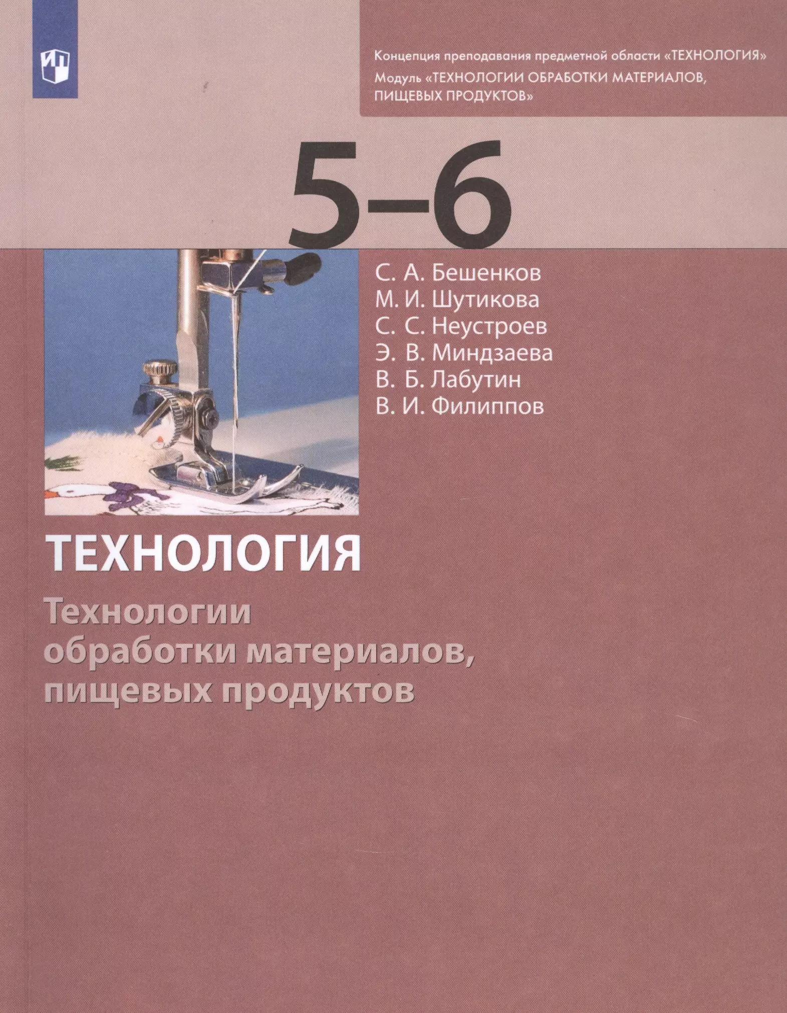 Технология. Технологии обработки материалов, пищевых продуктов. 5-6 классы. Учебник