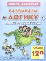 Развиваем логику. Книжка с наклейками  для детей от 5 до 7 лет