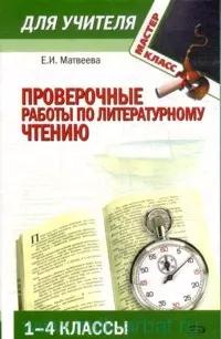 Проверочные работы по литературному чтению 1-4 классы (мягк) (Мастер-класс для учителя). Матвеева Е. (Эксмо)