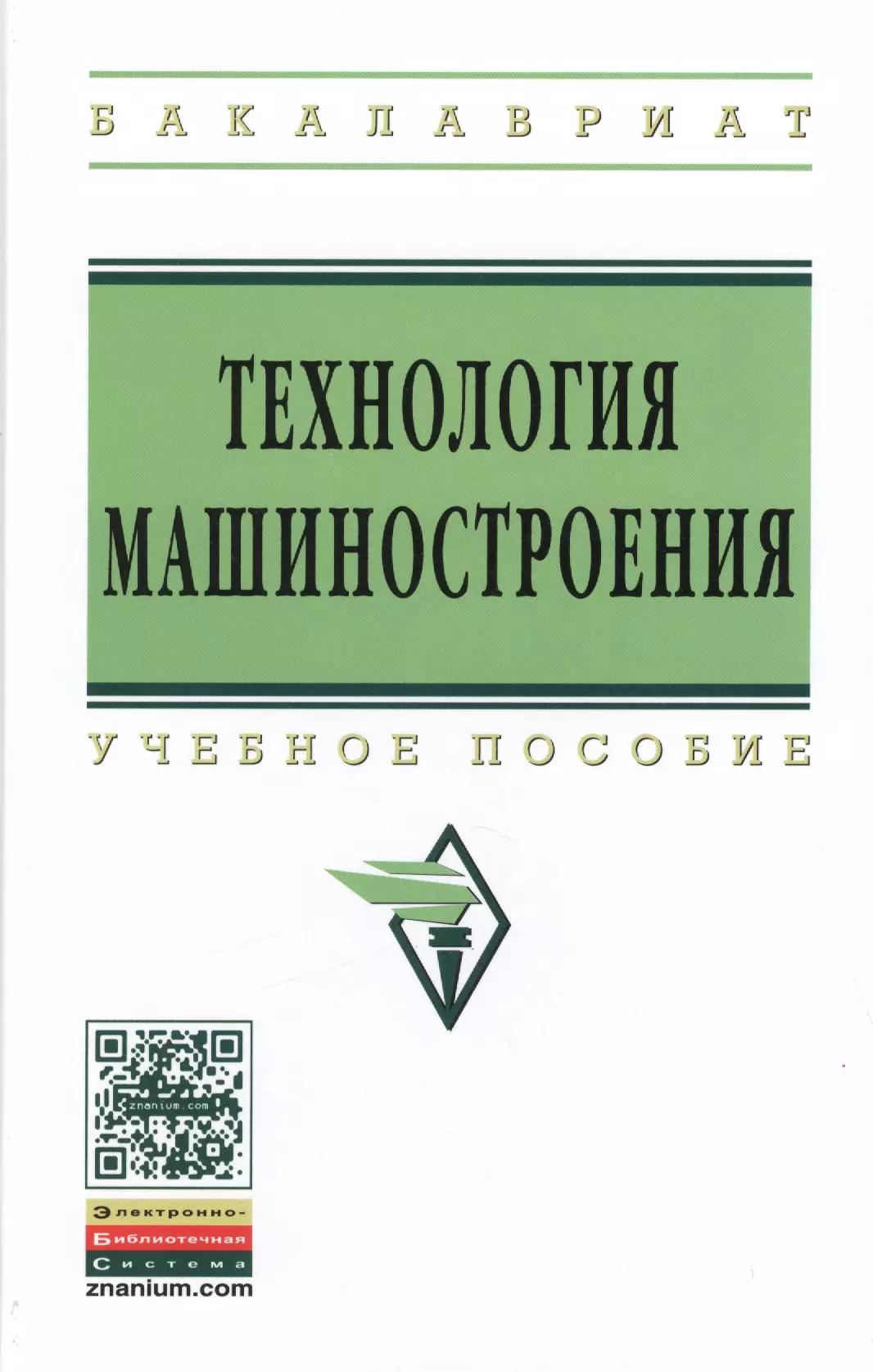 Технология машиностроения. Сборник задач и упражнений: Учебное пособие - 3-е изд.испр. и доп. - (Высшее образование: Бакалавриат) (ГРИФ) /Горленко