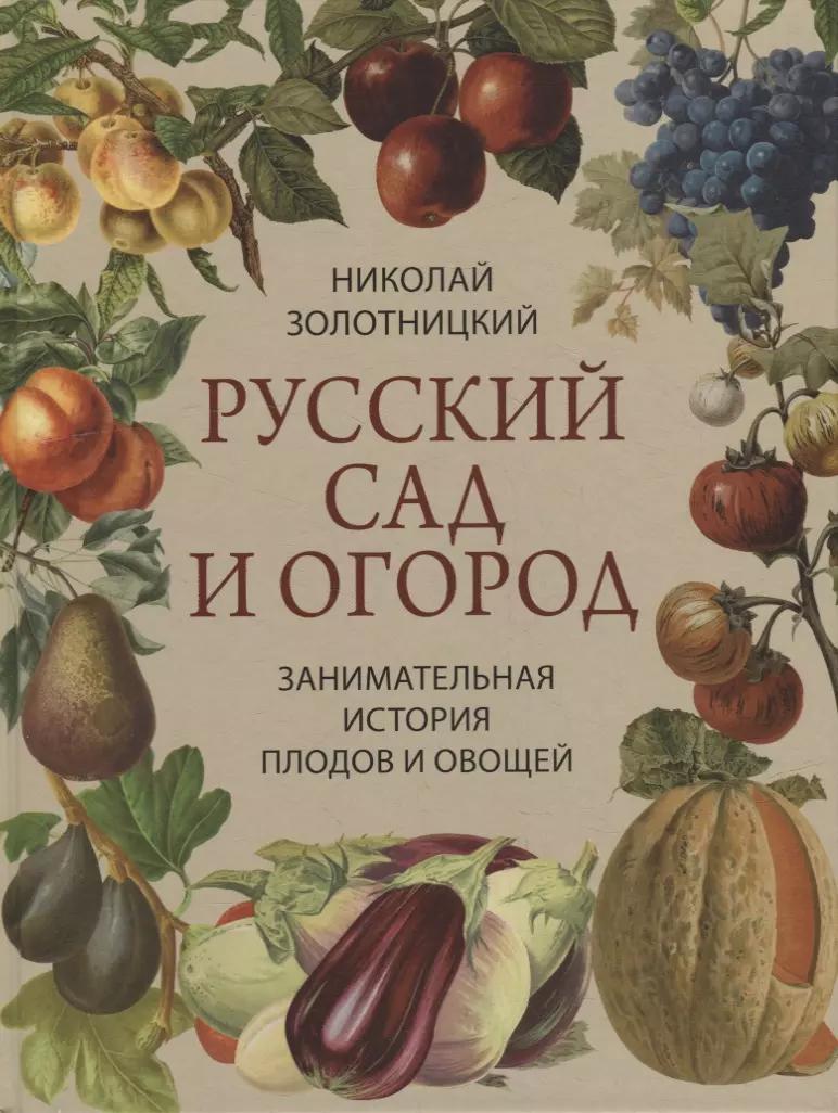 Просвещение-Союз | Русский сад и огород. Занимательная история плодов и овощей