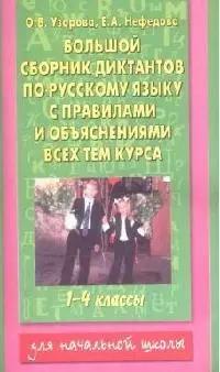 Большой сборник диктантов по русскому языку с правилами и объяснениями всех тем курса 1-4 кл.