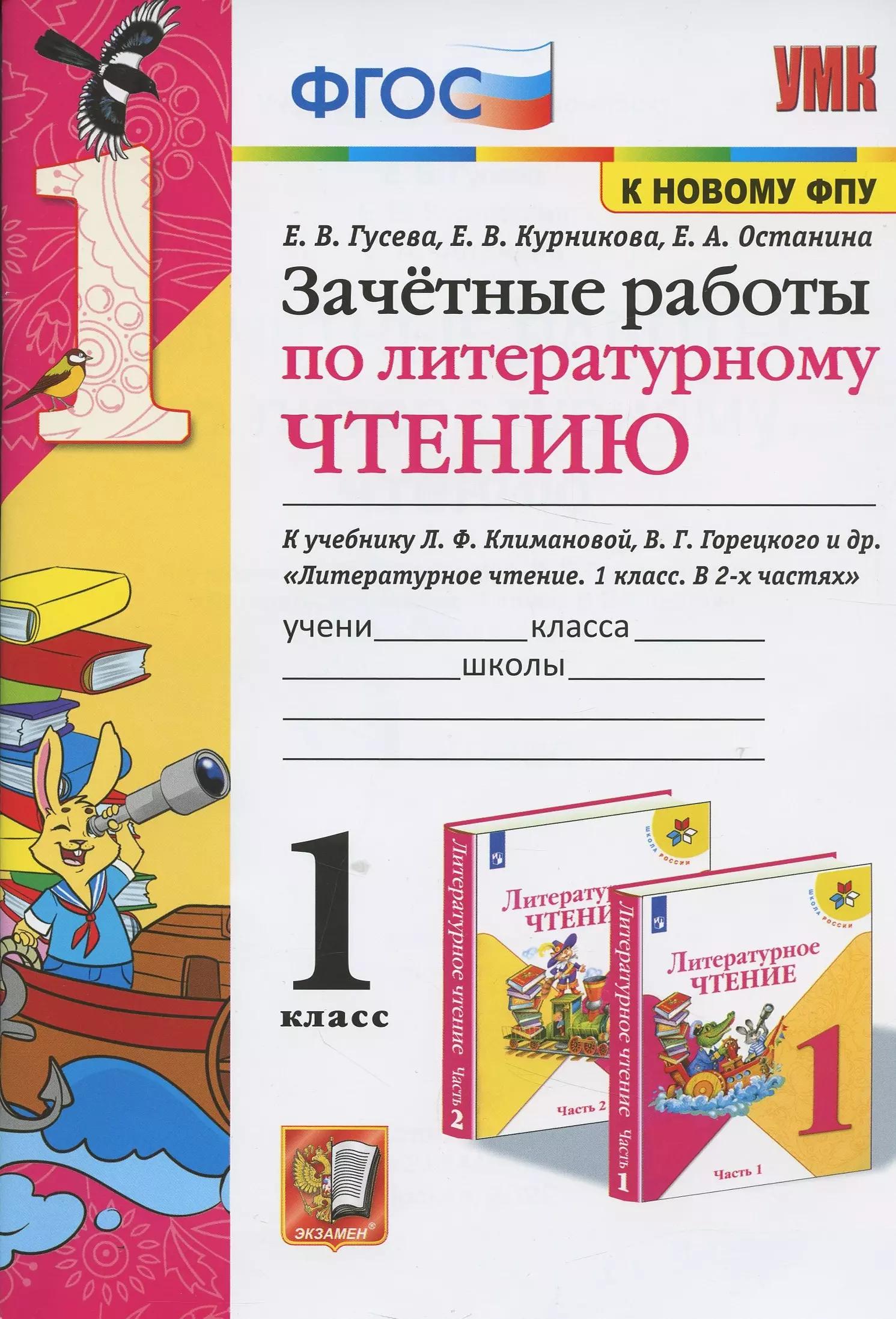 Зачетные работы по литературному чтению. 1 класс. К учебнику Л.Ф. Климановой, В.Г. Горецкого и др. Литературное чтение. 1 класс. В 2-х частях