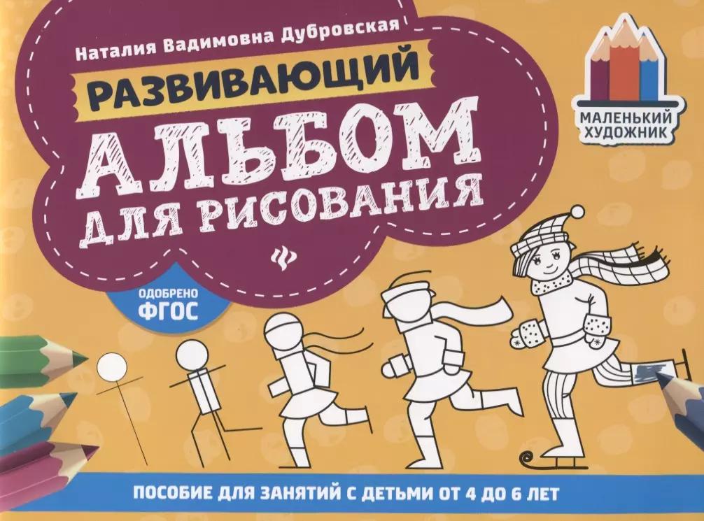 Развивающий альбом для рисования. Пособие для занятий с детьми от 4 до 6 лет