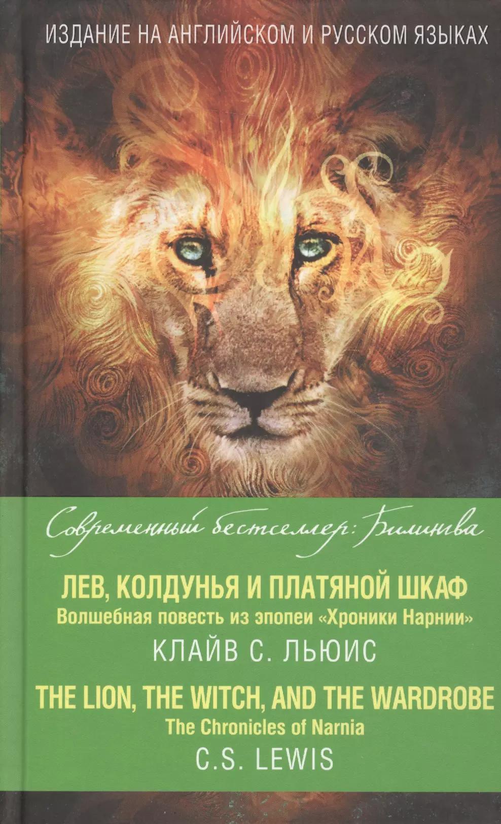 Лев, Колдунья и платяной шкаф. Волшебная повесть из эпопеи «Хроники Нарнии» = The Chronicles of Narnia. The Lion, the Witch, and the Wardrobe