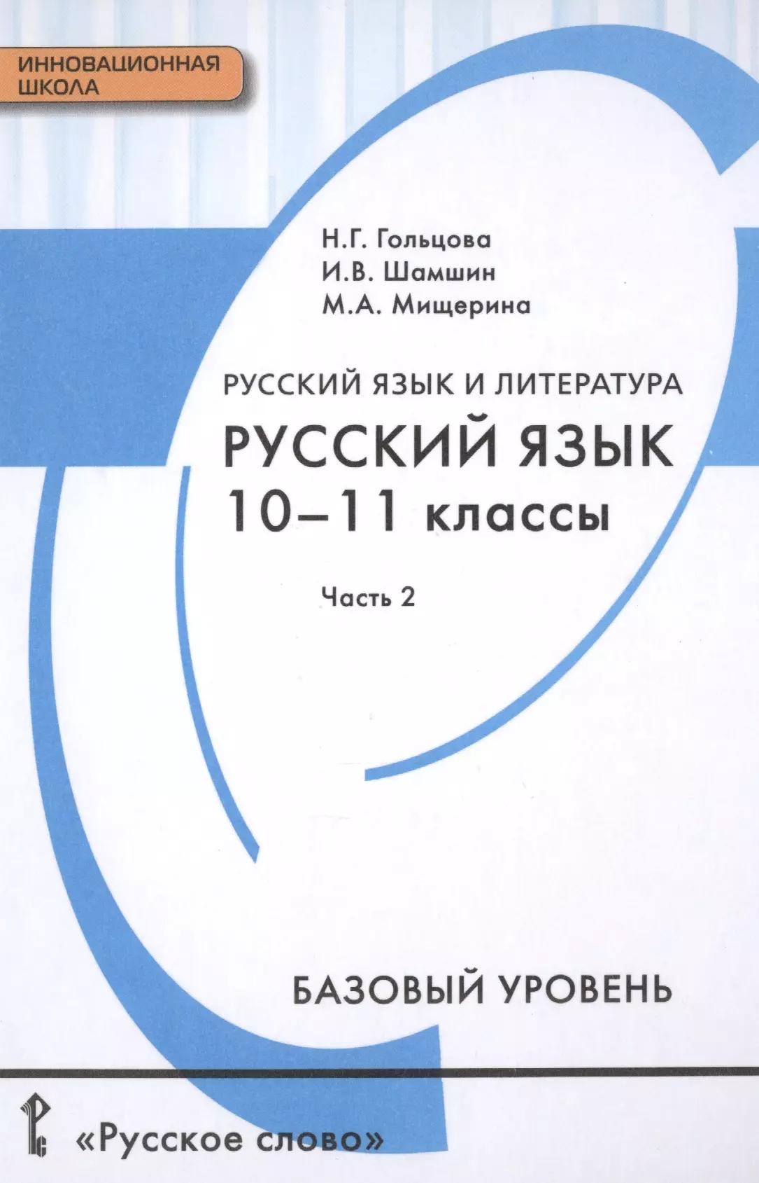 Русский язык и литература. Русский язык: учебник для 10-11 классов общеобразовательных учреждений. Базовый уровень: в 2-х ч. Ч. 2.