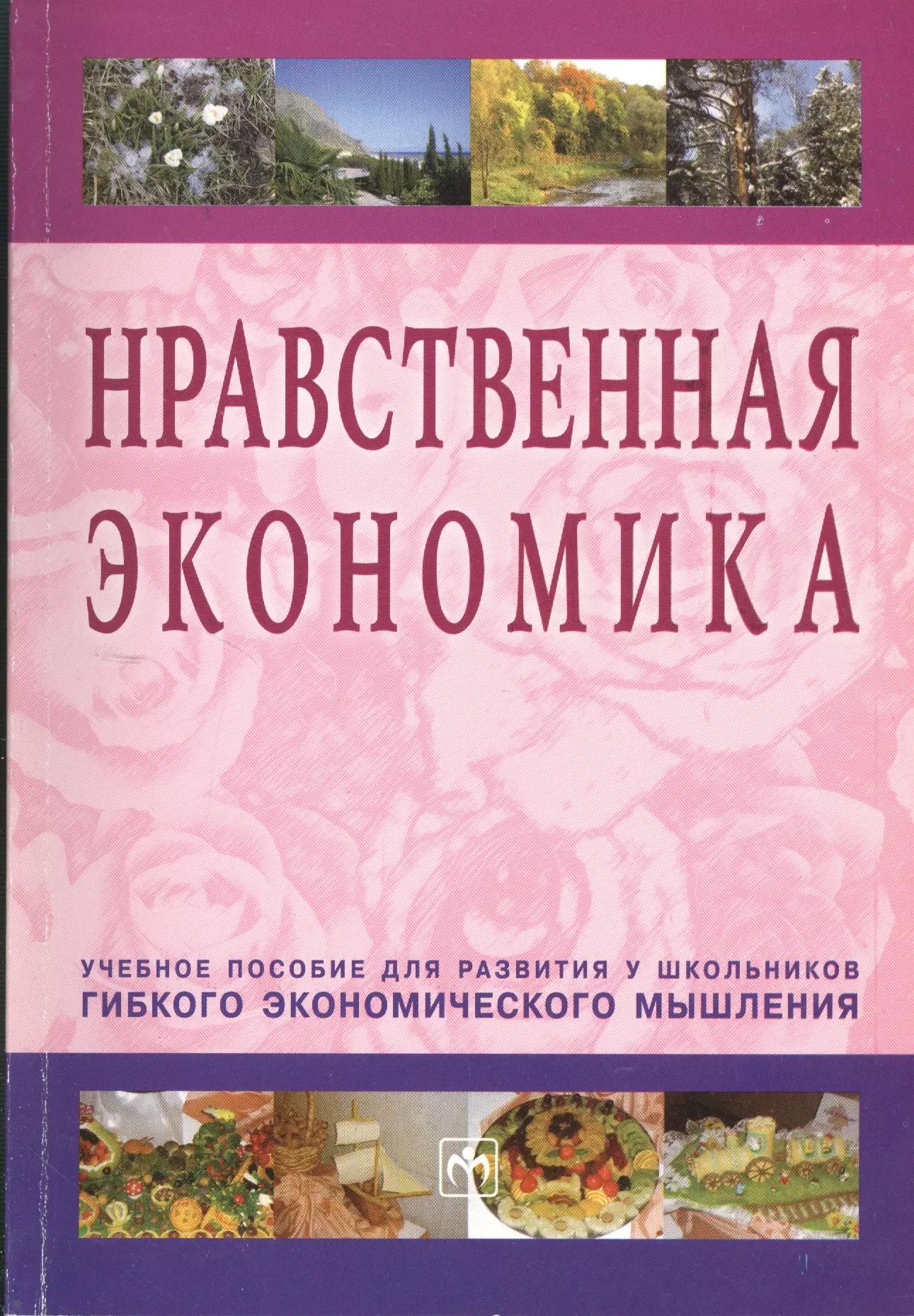 Нравственная экономика: Учебное пособие для развития у школьников гибкого экономического мышления.