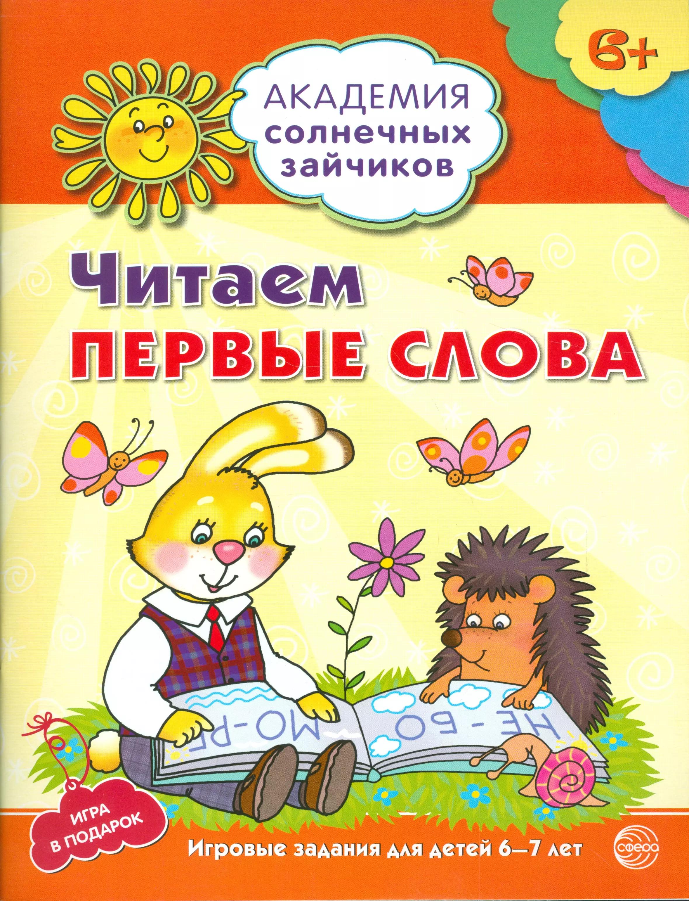 Академия солнечных зайчиков. 6-7 лет. Читаем первые слова (Развивающие задания и игра) ФГОС ДО