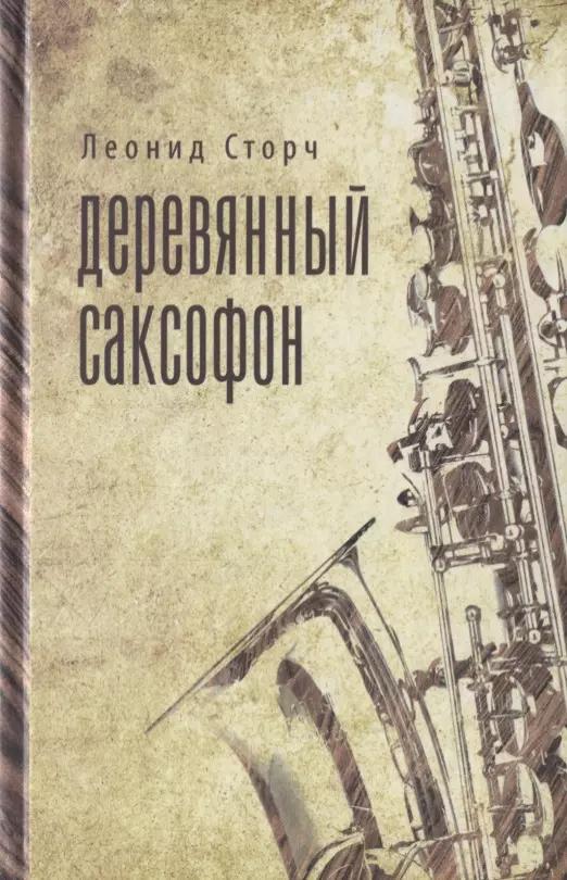 Деревянный саксофон: Повести и рассказы.