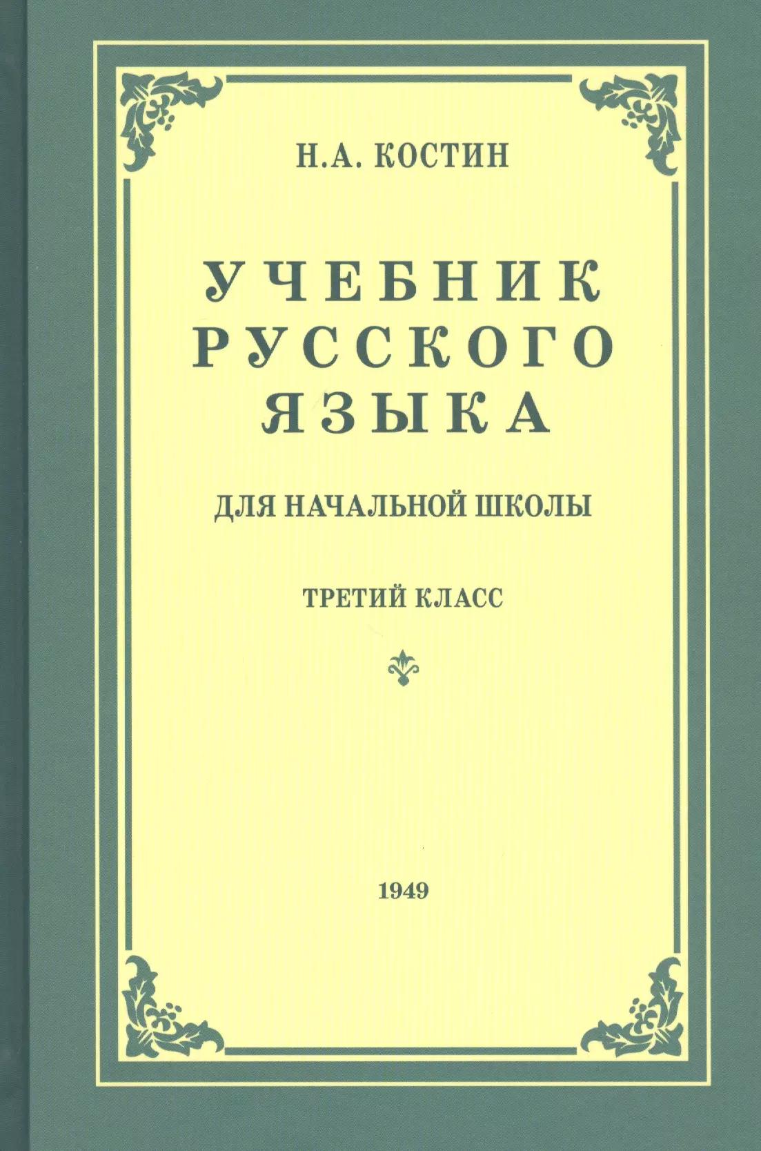 Учебник русского языка для третьего класса начальной школы