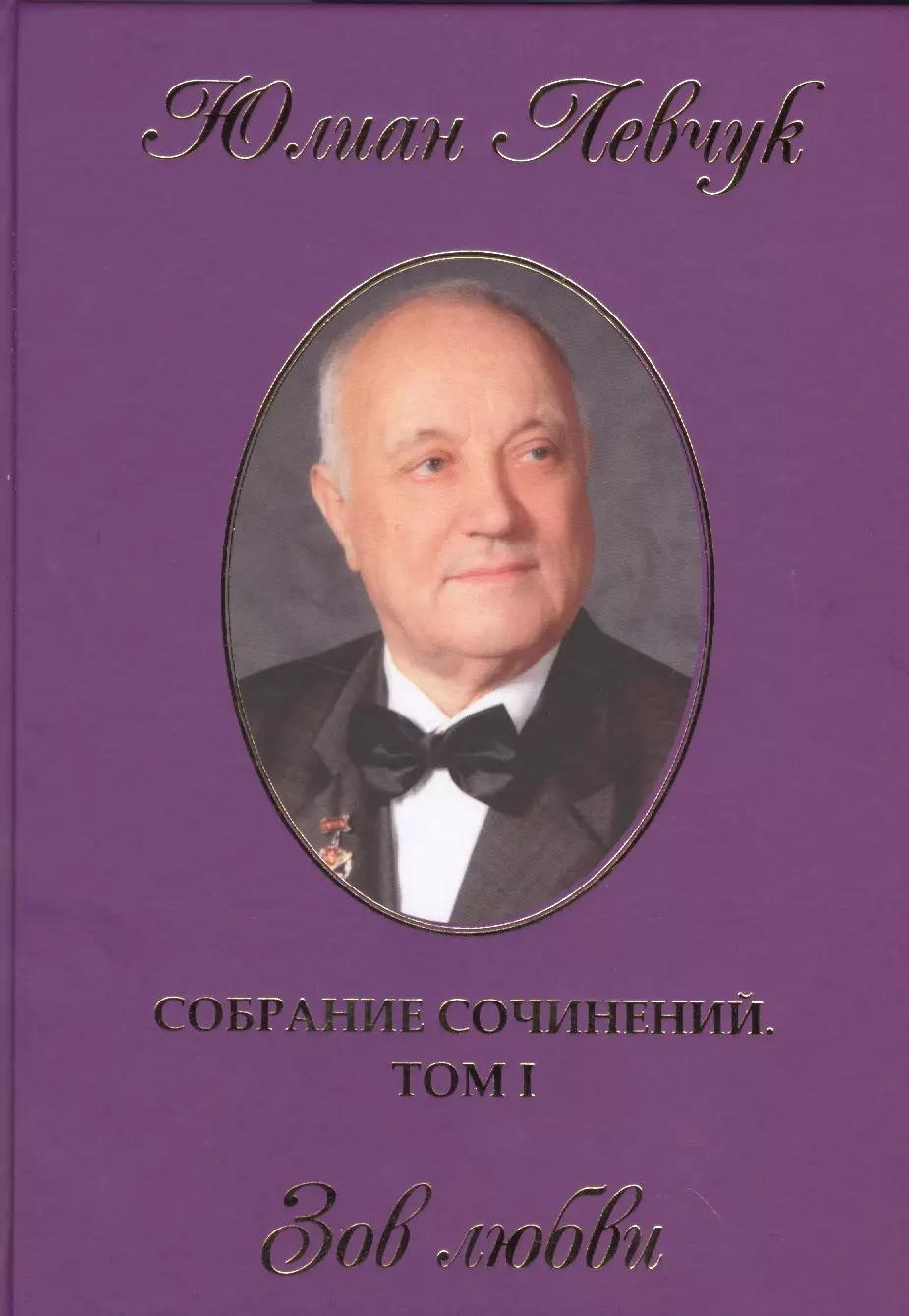 Собрание сочинений в трех томах. I том. Зов любви. Стихи и поэмы