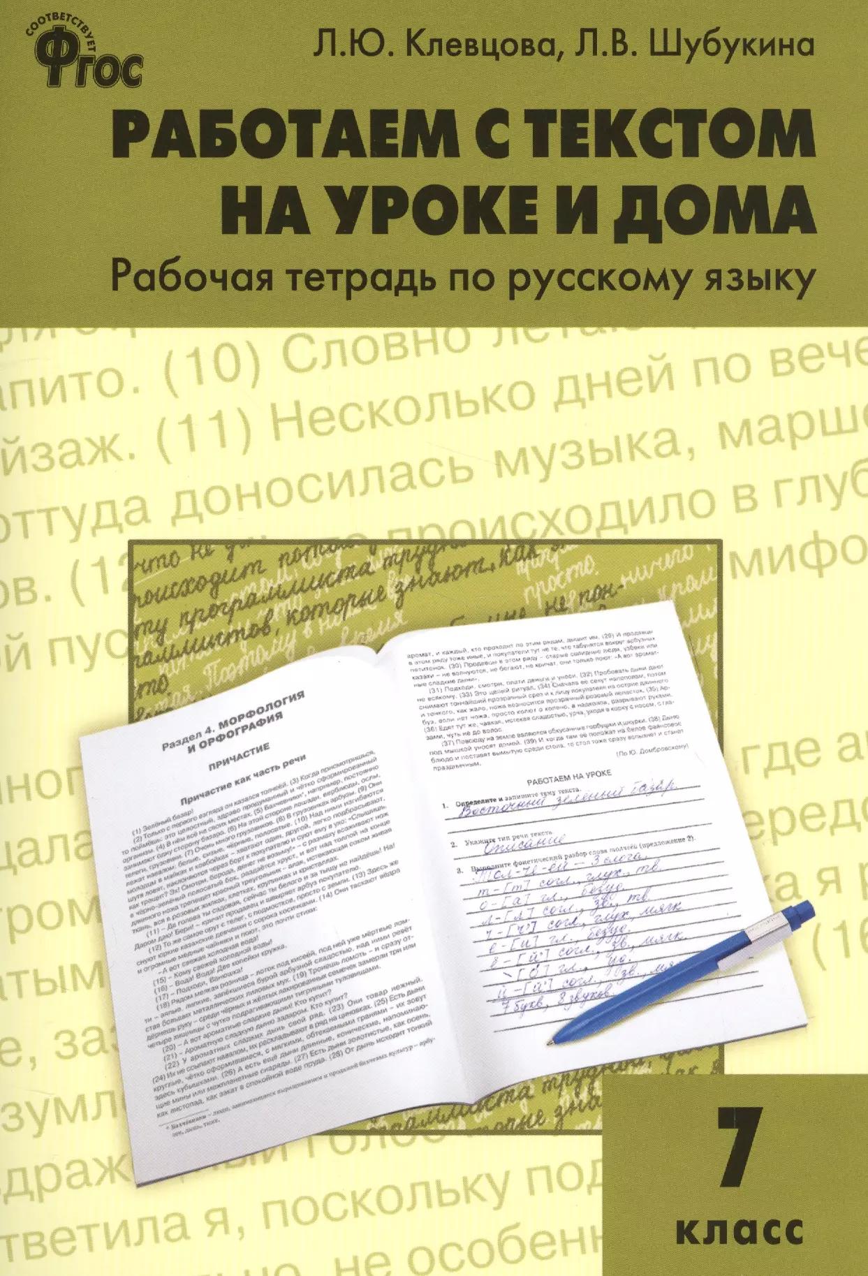 Работаем с текстом на уроке и дома. Рабочая тетрадь по русскому языку 7 кл.