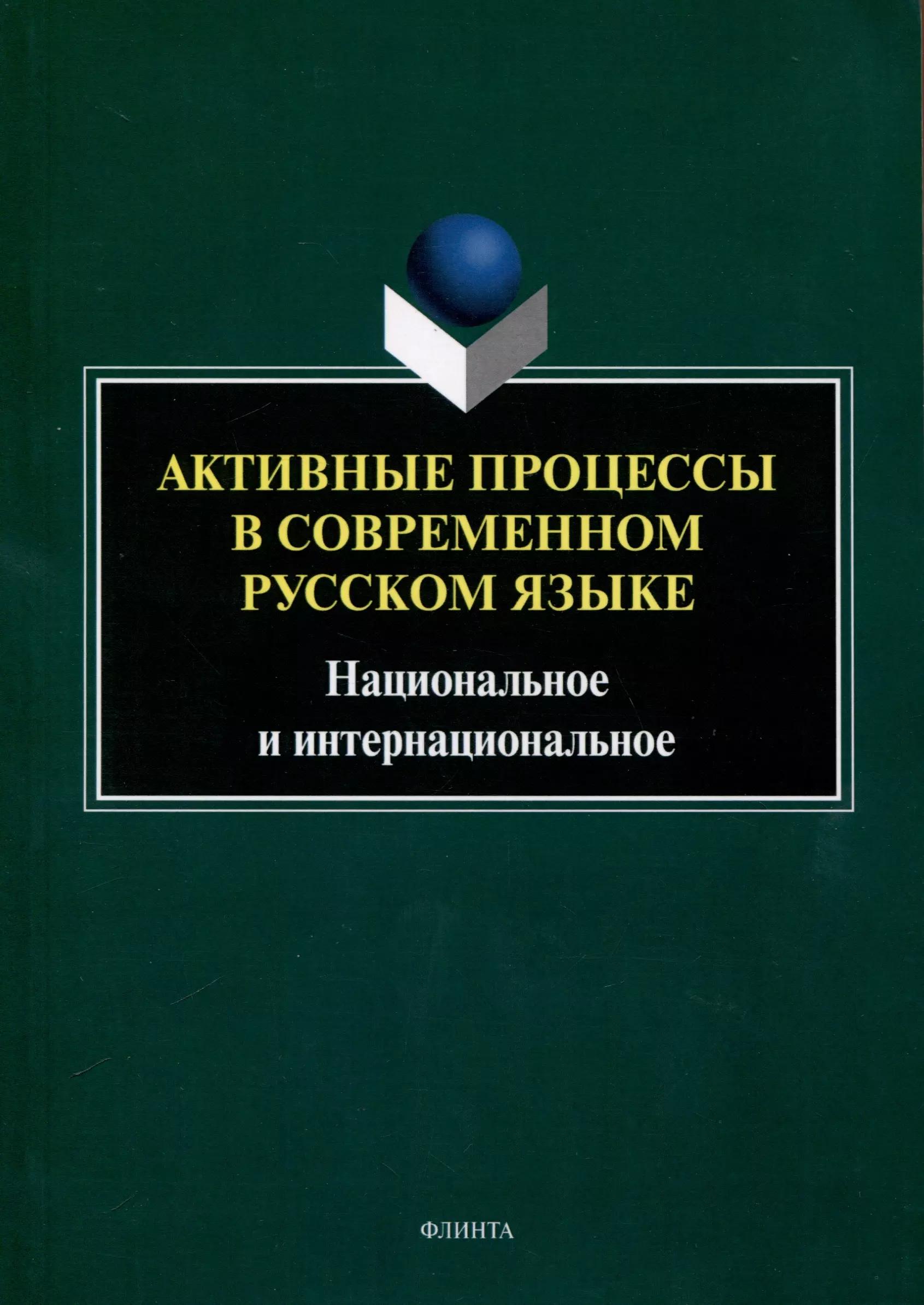 Активные процессы в современном русском языке. Национальное и интернациональное