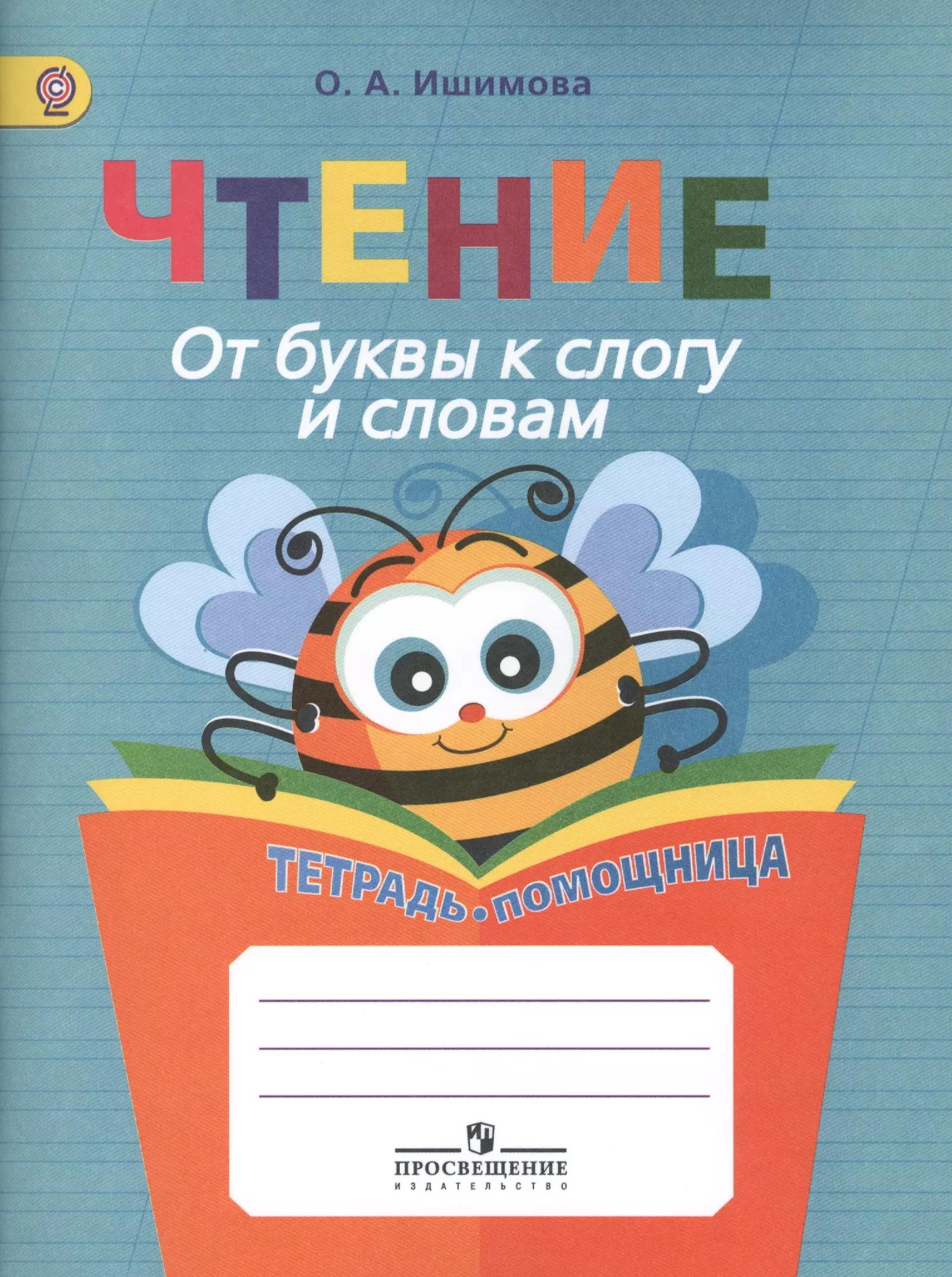 Ишимова. Чтение. От буквы к слогу и словам. Тетрадь-помощница. Пособие для нач.кл.(ФГОС)