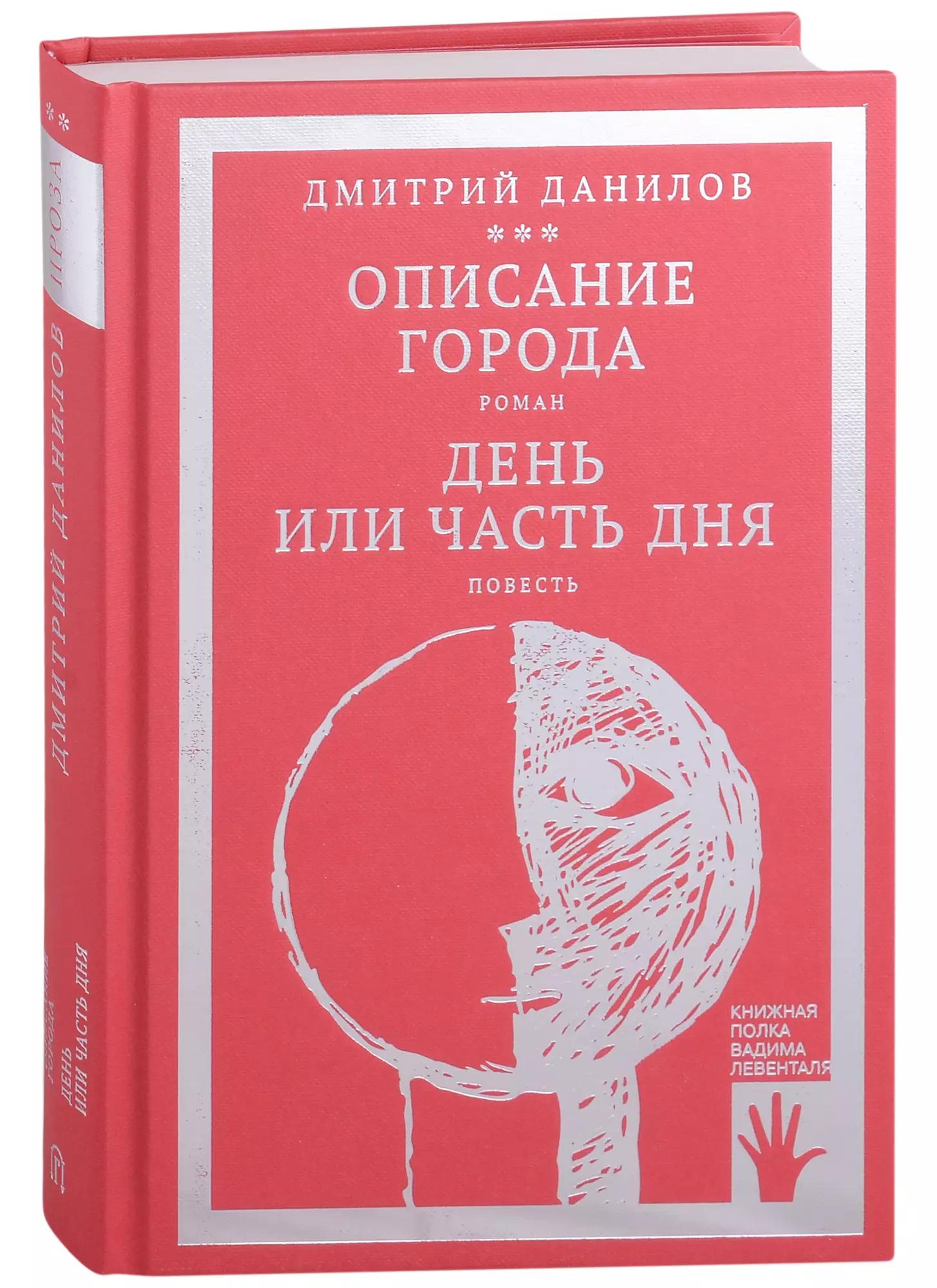 Описание города. Роман. День или часть дня. Повесть. Том 2