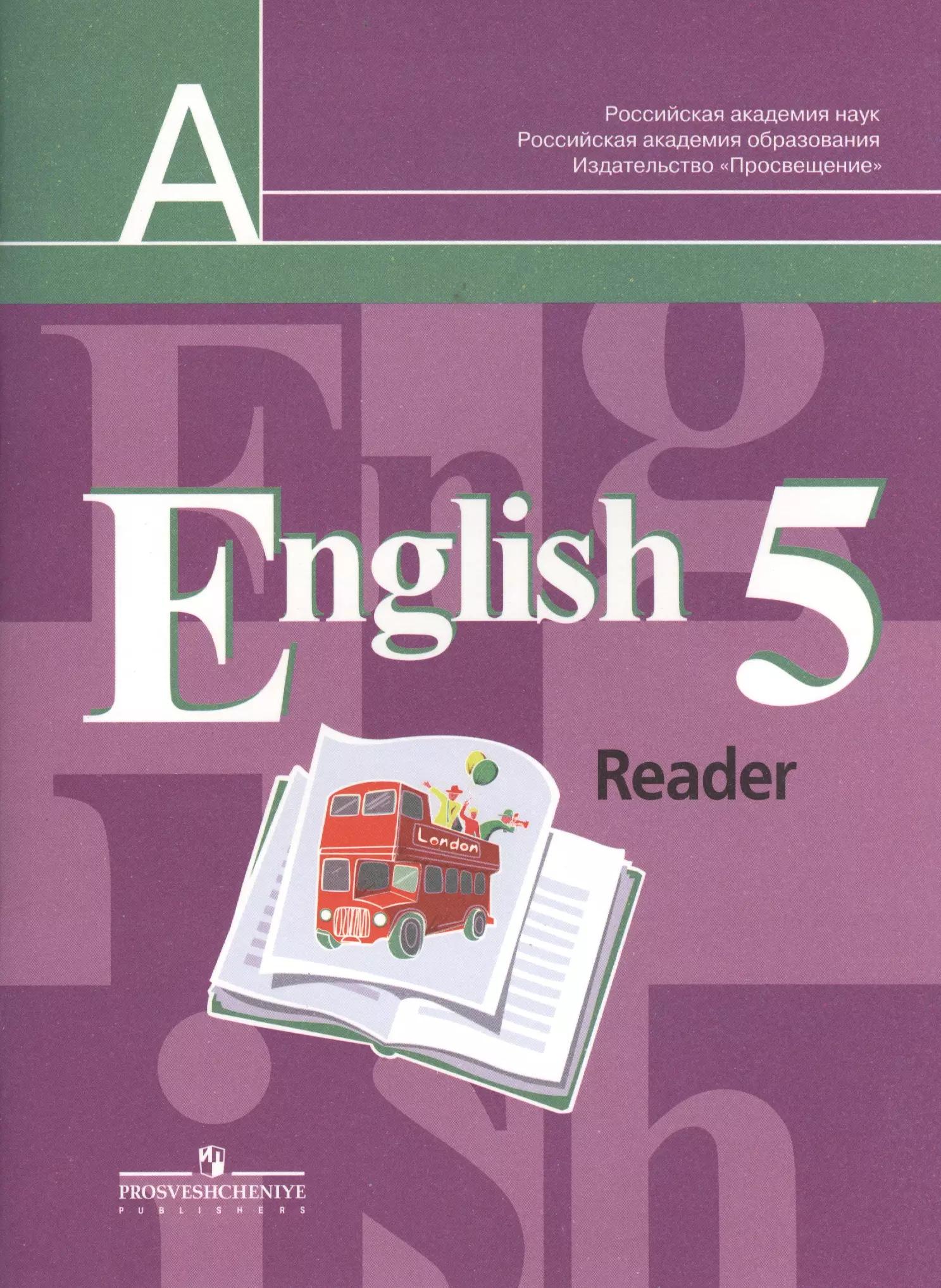 English Reader. Английский язык. 5 класс. Книга для чтения. Пособие для учащихся общеобразовательных учреждений