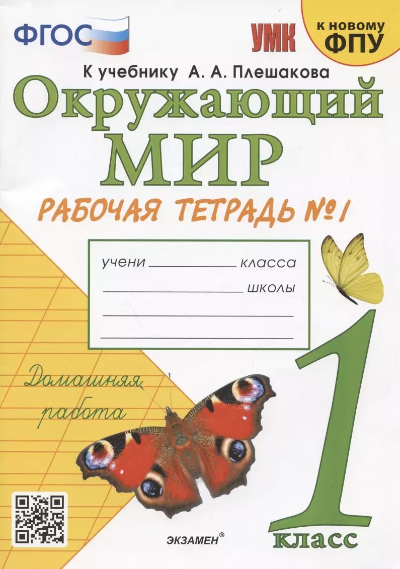 Окружающий мир. 1 класс. Рабочая тетрадь № 1. К учебнику А.А. Плешакова "Окружающий мир. 1 класс. В 2-х частях. Часть 1" (М: Просвещение)