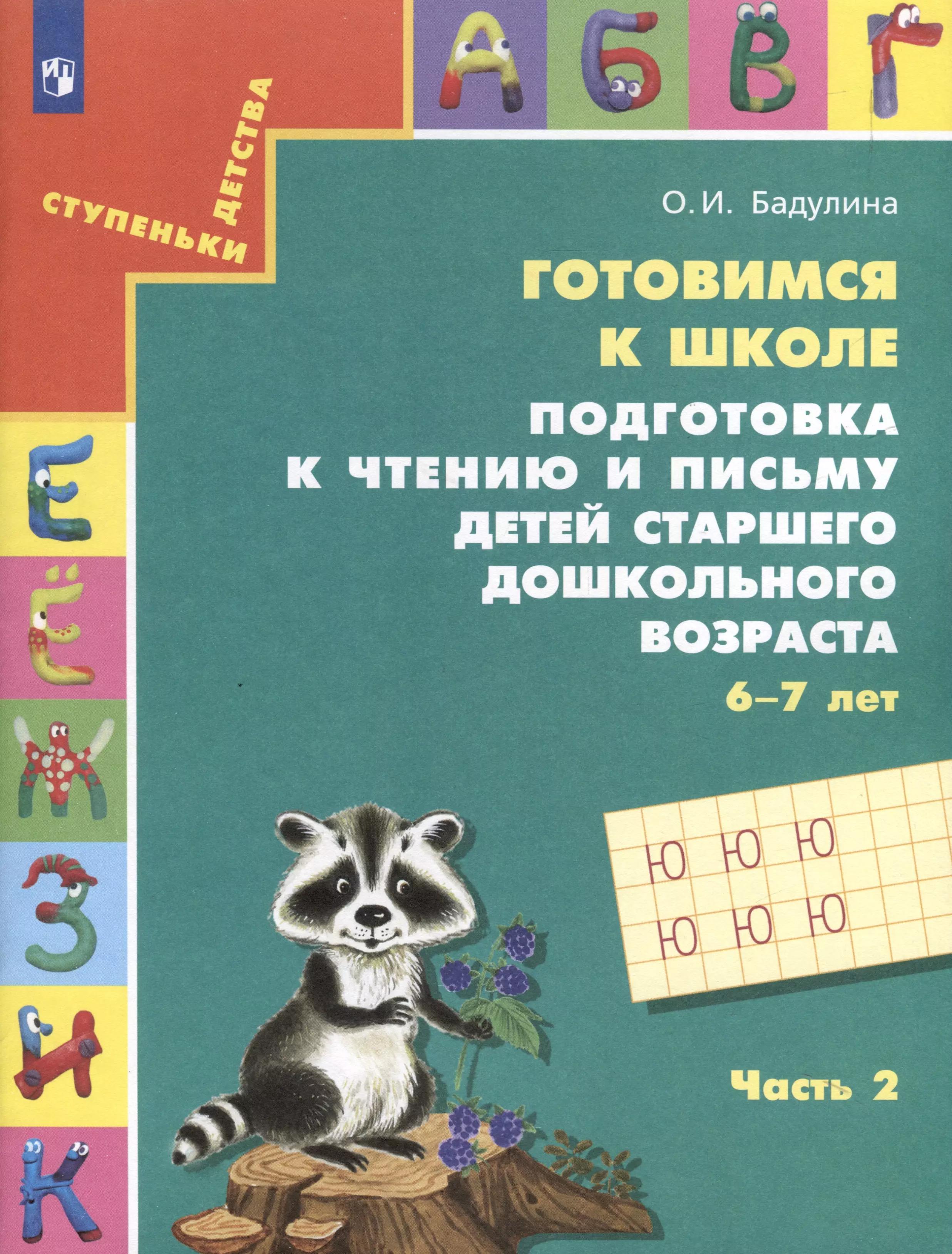 Подготовка к чтению и письму детей старшего дошкольного возраста. 6-7 лет. В 3-х частях. Часть 2