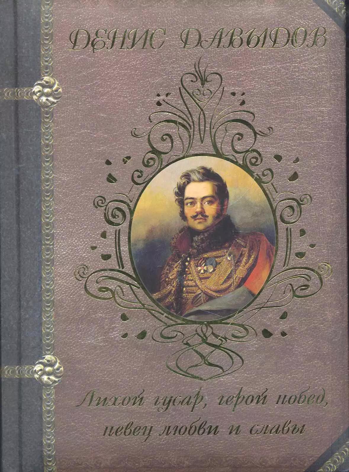 Денис Давыдов. Лихой гусар герой побед певец любви и славы...