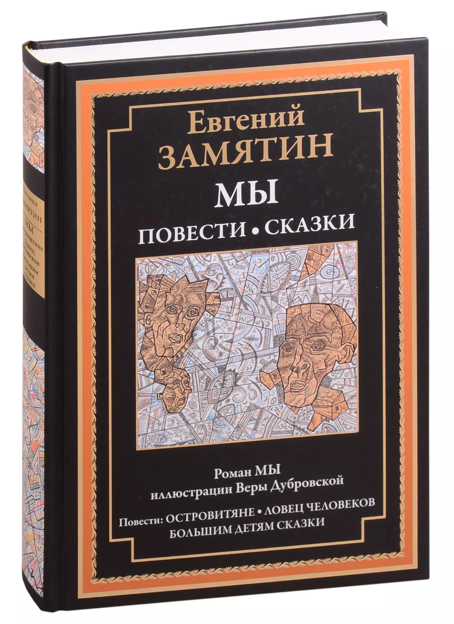 Кристалл | Мы. Роман. Повести и сказки. Островитяне. Ловец человеков. Сказки большим детям