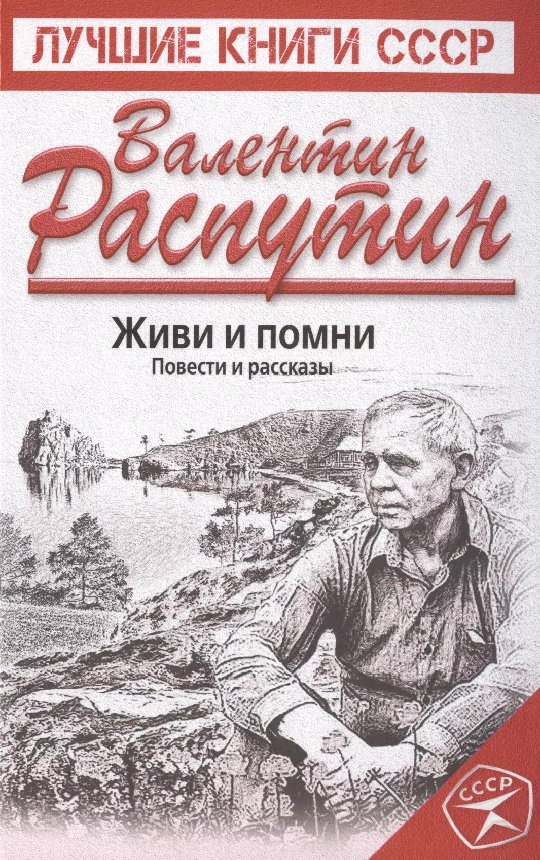 Живи и помни. Повести и рассказы