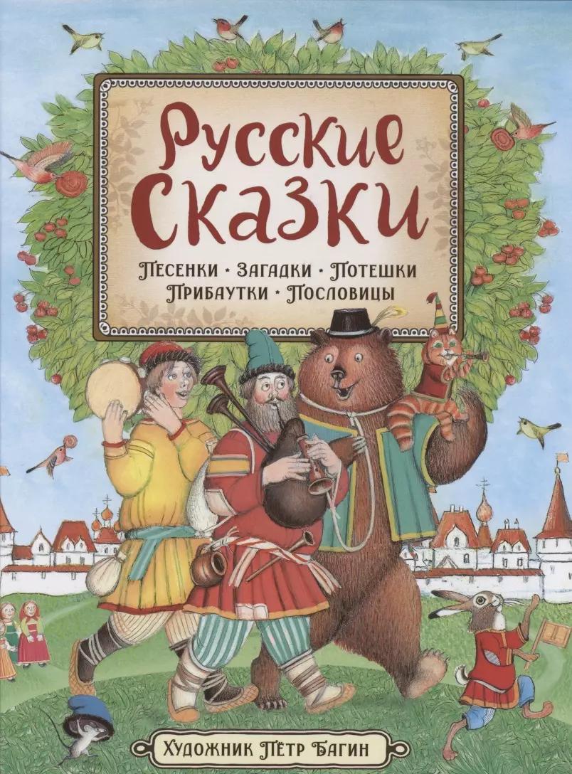 Русские сказки. Песенки, потешки, пословицы, прибаутки, скороговорки, загадки