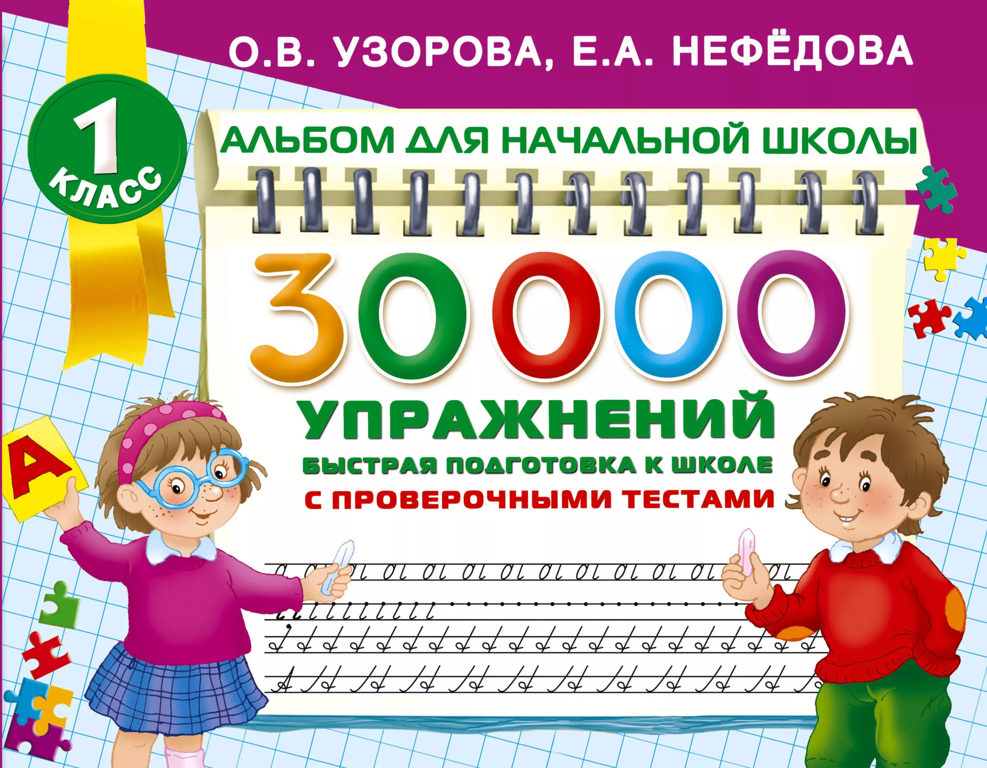 30000 упражнений для подготовки к школе. 1 класс