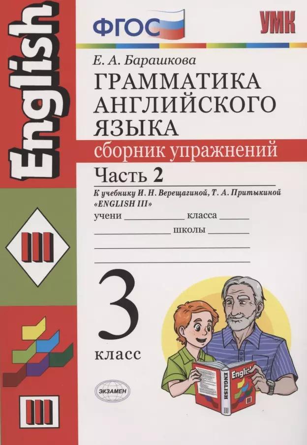 Грамматика английского языка 3 кл. Сборник упр. Ч.2 (к уч. Верещагиной) (19 изд) (мУМК)  Барашкова (ФГОС)