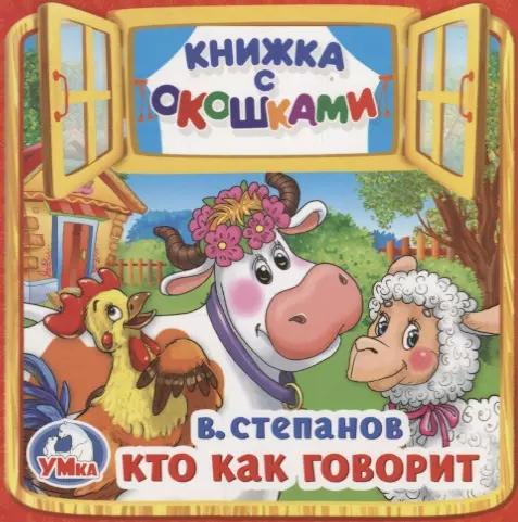 Кто как говорит (Книжка с окошками малый формат)