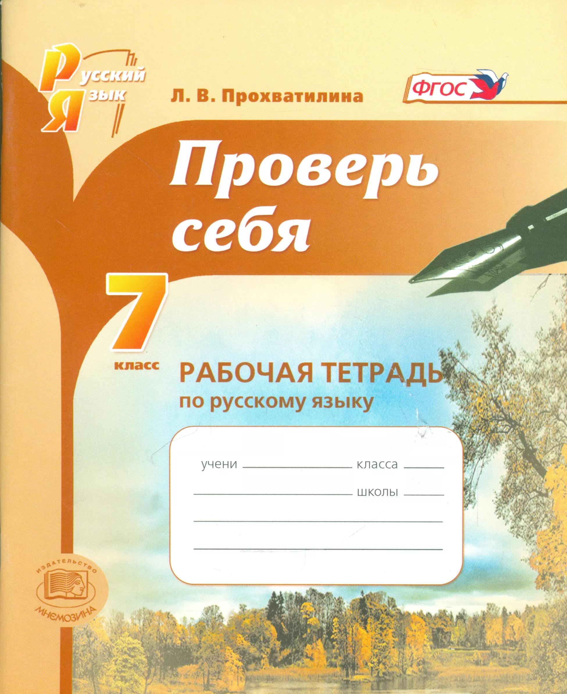 Проверь себя. 7 класс. Рабочая тетрадь по русскому языку  : учебное пособие для учащихся общеобразоват. организаций / 2-е изд., перераб.