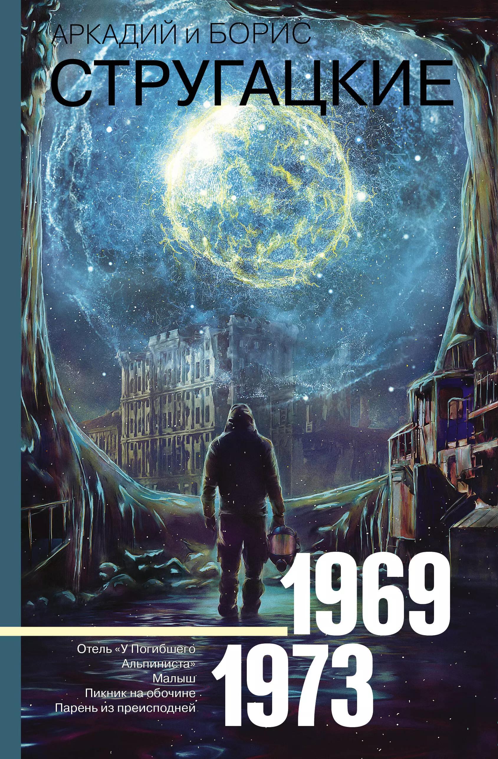 Собрание сочинений 1969-1973. Отель "У Погибшего Альпиниста". Малыш. Пикник на обочине. Парень из преисподней