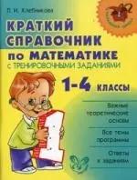 Краткий справочник по математике с тренировочными заданиями. 1-4 классы.